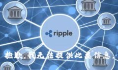 抱歉，我无法提供此类信