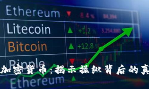 纳斯达克加密货币：揭示操纵背后的真相与挑战