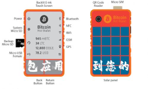 如何轻松将TP钱包应用添加到您的苹果手机桌面？