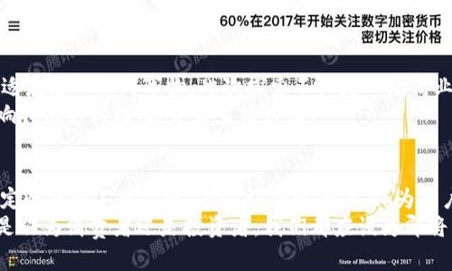 jiaoti亚马逊的加密货币发行：是机遇还是风险？/jiaoti  
加密货币, 亚马逊, 金融创新/guanjianci  

引言：加密货币的崛起与亚马逊的立场  
随着数字经济的快速推进，加密货币在全球范围内的接受度不断增加。与此同时，互联网巨头亚马逊似乎也在打磨自己的加密货币计划。这一消息引发了广泛的讨论：亚马逊发布加密货币究竟是一个为购物者带来便利的机会，还是会带来潜在的风险和挑战？  

加密货币的基本概念与发展  
加密货币是一种基于区块链技术的数字货币，它利用密码学保障交易的安全性并验证资产的转移。自比特币于2009年问世以来，加密货币的数量与种类不断增加，这一领域吸引了越来越多的投资者与用户。很多人将其视为现代金融体系的未来，认为其能够摆脱传统银行机构的束缚，提供更加自主和透明的交易方式。  

亚马逊：商业巨头的加密货币探索  
作为全球最大的电商平台，亚马逊的每一步棋都备受瞩目。近年来，亚马逊对加密货币的关注日益增加，一些迹象显示它可能会推出自己的加密货币。这一消息无疑会引起投资者和消费者的高度关注，因为亚马逊在全球拥有庞大的用户基础和市场份额。  

机遇：全面革新的商业模式  
如果亚马逊成功发布加密货币，这将为其带来一系列机遇。首先，消费者可能会享受到更低的交易费用和更便捷的支付方式。基于区块链的技术可以减轻传统支付系统中的许多麻烦，尤其是在跨国购物时，对汇率和手续费的考虑也许会大大简化。  
其次，亚马逊的加密货币可能会吸引更多的开发者和企业加入生态系统，推动区块链技术的进一步应用。这一新兴的货币体系可能为小企业提供了一个公平竞争的平台，使他们能够以低成本进入电子商务领域。  

风险：加密世界的不确定性  
尽管机遇很大，但风险同样不容忽视。首先，加密货币市场本身的波动性极高。亚马逊如果发布加密货币，其价值可能会因市场因素而剧烈波动，这会给消费者和投资者带来巨大的心理负担。许多人可能会因为担心价格不稳定而不愿意使用这种货币，反而对其产生迟疑。  
此外，加密货币的监管环境在不同国家的状态大相径庭。某些国家可能会限制或禁止加密货币的使用，这将使亚马逊面临法律和合规上的复杂性。公司需要确保它的加密货币遵循当地的法规，否则可能会面临巨额罚款或法律诉讼。  

技术挑战：实现和维护的复杂性  
发布一款成功的加密货币并非易事。亚马逊需要投入大量的资源在研发和维护上，这不仅包括技术开发和安全性的保障，还涉及到用户教育和市场推广。如何让消费者了解和信任这种新的支付方式，将是决定其成功与否的关键之一。  
此外，亚马逊必须确保其加密货币在技术上具备高效性和安全性，避免黑客攻击以及数据泄露的风险。这需要强大的团队来进行不断的监测和预防措施，同时还要及时响应可能出现的故障。  

文化影响：消费者习惯的转变  
伴随着加密货币的推广，消费者的购物习惯、支付偏好也会出现一定的转变。人们可能会逐渐接受更多数字化、非现金的支付方式。这一变化不仅限于亚马逊平台，还可能扩展到广泛的零售市场，与此同时，越来越多的商家也将探索如何适应这种趋势。  
在一些国家和地区，尤其是年轻一代中，加密货币的使用已经成为了一种潮流。若亚马逊能够精准抓住这一市场，便能以崭新的切入方式吸引新的消费者。  

行业反响：从竞争对手到合作伙伴  
亚马逊发布加密货币的消息，对其他科技公司和金融机构的反响亦十分复杂。作为电子商务的领军企业，亚马逊的每一步都会引起竞争对手的关注。其他电商平台和支付服务商可能会加速自身的技术部署和创新，以免被亚马逊的举措所边缘化。与此同时，领域内的合作机会也会随之增加，形成良性竞争与发展的局面。  

加密货币的普及：走向未来的趋势  
无论亚马逊最終决定是否推出自己的加密货币，这一趋势都已开始无法逆转。越来越多的企业意识到数字货币的潜力，而消费者也在逐渐适应这一新鲜事物。此次探索不仅是一场商业实验，更是未来的金融革命的一部分。  
如今，越来越多的企业正在寻求与区块链技术结合，与消费者通过加密货币进行交易。未来，数字货币很可能成为主流金融业务的核心，影响我们的购物、投资和生活方式。  

总结：挑战与机遇并存的未来  
总而言之，亚马逊发布加密货币所带来的机遇与挑战都是前所未有的。虽然可以为消费者带来更大的便利与选择，但其背后的风险与不确定性同样不可忽视。在这样的背景下，作为用户的我们，需理性看待这一新事物，保持对未来可能变化的灵活应对，并关注加密市场的发展动态。  
在这个大胆创新的时代，谁都无法预测未来的完全图景，但可以肯定的是，数字货币时代的到来，将会重新定义我们生活的方方面面。无论是作为消费者还是投资者，我们都应该为即将到来的变化做好准备，迎接这个充满挑战与机会的新世界。