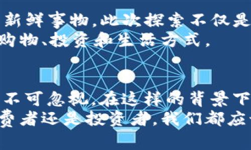 jiaoti亚马逊的加密货币发行：是机遇还是风险？/jiaoti  
加密货币, 亚马逊, 金融创新/guanjianci  

引言：加密货币的崛起与亚马逊的立场  
随着数字经济的快速推进，加密货币在全球范围内的接受度不断增加。与此同时，互联网巨头亚马逊似乎也在打磨自己的加密货币计划。这一消息引发了广泛的讨论：亚马逊发布加密货币究竟是一个为购物者带来便利的机会，还是会带来潜在的风险和挑战？  

加密货币的基本概念与发展  
加密货币是一种基于区块链技术的数字货币，它利用密码学保障交易的安全性并验证资产的转移。自比特币于2009年问世以来，加密货币的数量与种类不断增加，这一领域吸引了越来越多的投资者与用户。很多人将其视为现代金融体系的未来，认为其能够摆脱传统银行机构的束缚，提供更加自主和透明的交易方式。  

亚马逊：商业巨头的加密货币探索  
作为全球最大的电商平台，亚马逊的每一步棋都备受瞩目。近年来，亚马逊对加密货币的关注日益增加，一些迹象显示它可能会推出自己的加密货币。这一消息无疑会引起投资者和消费者的高度关注，因为亚马逊在全球拥有庞大的用户基础和市场份额。  

机遇：全面革新的商业模式  
如果亚马逊成功发布加密货币，这将为其带来一系列机遇。首先，消费者可能会享受到更低的交易费用和更便捷的支付方式。基于区块链的技术可以减轻传统支付系统中的许多麻烦，尤其是在跨国购物时，对汇率和手续费的考虑也许会大大简化。  
其次，亚马逊的加密货币可能会吸引更多的开发者和企业加入生态系统，推动区块链技术的进一步应用。这一新兴的货币体系可能为小企业提供了一个公平竞争的平台，使他们能够以低成本进入电子商务领域。  

风险：加密世界的不确定性  
尽管机遇很大，但风险同样不容忽视。首先，加密货币市场本身的波动性极高。亚马逊如果发布加密货币，其价值可能会因市场因素而剧烈波动，这会给消费者和投资者带来巨大的心理负担。许多人可能会因为担心价格不稳定而不愿意使用这种货币，反而对其产生迟疑。  
此外，加密货币的监管环境在不同国家的状态大相径庭。某些国家可能会限制或禁止加密货币的使用，这将使亚马逊面临法律和合规上的复杂性。公司需要确保它的加密货币遵循当地的法规，否则可能会面临巨额罚款或法律诉讼。  

技术挑战：实现和维护的复杂性  
发布一款成功的加密货币并非易事。亚马逊需要投入大量的资源在研发和维护上，这不仅包括技术开发和安全性的保障，还涉及到用户教育和市场推广。如何让消费者了解和信任这种新的支付方式，将是决定其成功与否的关键之一。  
此外，亚马逊必须确保其加密货币在技术上具备高效性和安全性，避免黑客攻击以及数据泄露的风险。这需要强大的团队来进行不断的监测和预防措施，同时还要及时响应可能出现的故障。  

文化影响：消费者习惯的转变  
伴随着加密货币的推广，消费者的购物习惯、支付偏好也会出现一定的转变。人们可能会逐渐接受更多数字化、非现金的支付方式。这一变化不仅限于亚马逊平台，还可能扩展到广泛的零售市场，与此同时，越来越多的商家也将探索如何适应这种趋势。  
在一些国家和地区，尤其是年轻一代中，加密货币的使用已经成为了一种潮流。若亚马逊能够精准抓住这一市场，便能以崭新的切入方式吸引新的消费者。  

行业反响：从竞争对手到合作伙伴  
亚马逊发布加密货币的消息，对其他科技公司和金融机构的反响亦十分复杂。作为电子商务的领军企业，亚马逊的每一步都会引起竞争对手的关注。其他电商平台和支付服务商可能会加速自身的技术部署和创新，以免被亚马逊的举措所边缘化。与此同时，领域内的合作机会也会随之增加，形成良性竞争与发展的局面。  

加密货币的普及：走向未来的趋势  
无论亚马逊最終决定是否推出自己的加密货币，这一趋势都已开始无法逆转。越来越多的企业意识到数字货币的潜力，而消费者也在逐渐适应这一新鲜事物。此次探索不仅是一场商业实验，更是未来的金融革命的一部分。  
如今，越来越多的企业正在寻求与区块链技术结合，与消费者通过加密货币进行交易。未来，数字货币很可能成为主流金融业务的核心，影响我们的购物、投资和生活方式。  

总结：挑战与机遇并存的未来  
总而言之，亚马逊发布加密货币所带来的机遇与挑战都是前所未有的。虽然可以为消费者带来更大的便利与选择，但其背后的风险与不确定性同样不可忽视。在这样的背景下，作为用户的我们，需理性看待这一新事物，保持对未来可能变化的灵活应对，并关注加密市场的发展动态。  
在这个大胆创新的时代，谁都无法预测未来的完全图景，但可以肯定的是，数字货币时代的到来，将会重新定义我们生活的方方面面。无论是作为消费者还是投资者，我们都应该为即将到来的变化做好准备，迎接这个充满挑战与机会的新世界。