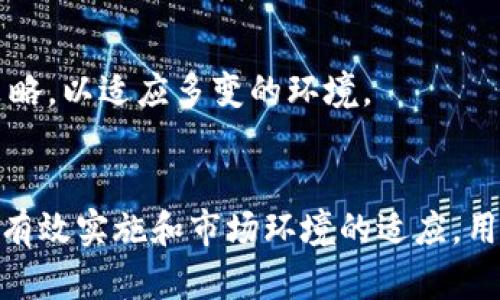 t p钱包增加流动性有什么用/t
流动性, t p钱包, 数字资产/guanjianci

什么是流动性？
流动性是金融市场中一个极为重要的概念，通常指的是资产迅速转化为现金的能力。无论是在传统金融市场还是数字资产领域，流动性的重要性都不言而喻。特别是在t p钱包这样的数字资产钱包中，流动性直接影响着用户的投资效率和交易体验。理解流动性的内涵，可以帮助我们更好地把握数字资产的运作方式。

t p钱包的基本功能
t p钱包作为一个数字资产存储和管理的平台，允许用户安全地存储、发送和接收各种加密货币。除此之外，t p钱包还提供了一系列功能，比如交易记录查询、资产管理、以及与其他金融服务的接口。但近年来，钱包的一个重要发展趋势就是增强其流动性。流动性不仅关系到用户的资金使用效率，还影响到市场整个生态系统的健康发展。

流动性提升的意义
那么，流动性的增加究竟有什么用呢？这可以从多个层面进行解读。

h41. 提高交易效率/h4
当钱包的流动性增强时，用户在进行交易时能够更快地买入或卖出资产。这种效率的提升，尤其在价格波动较大的市场环境中，能够帮助用户抓住短期的交易机会，最大化收益。想象一下，如果你的资产可以迅速转化为现金，你就能在市场变化时果断地做出反应，抓住那个“千载难逢”的机会。

h42. 降低交易成本/h4
流动性不足时，市场上的买卖双方可能会因为没有足够的交易对手而被迫以不理想的价格成交。这种情况下，用户面临的潜在损失就会增加。然而，如果t p钱包的流动性充足，用户在交易时的滑点和差价都会减小，从而降低交易成本，提升整体的交易体验。

h43. 吸引更多用户/h4
流动性是一种“吸引力”，当钱包的流动性较高时，自然会吸引更多的用户和投资者前来参与。这不仅能带动钱包内部用户的活跃度，还能加强整个社区的互动。社区的活跃不仅对用户有益，还能促进更多的项目合作，形成一个良性循环。

如何提高t p钱包的流动性？
为了提升t p钱包的流动性，可以采取多种策略。其中一些具体方法包括：

h41. 与更多交易所合作/h4
通过与大型交易所建立合作关系，可以为用户提供更多的交易对选择，从而增强钱包的流动性。用户在不同的交易所之间转移资产，可以帮助他们高效地提高资产的流动性。

h42. 引入流动性挖矿机制/h4
流动性挖矿是近年来一种流行的金融激励机制，通过给予用户相应的奖励鼓励他们提供流动性。例如，用户可以将他们的资产锁定在t p钱包中，换取代币或其他形式的奖励。这种机制能够有效地刺激用户持有资产，提高全平台的流动性。

h43. 提供跨链支持/h4
随着区块链技术的发展，跨链交易愈发重要。通过支持多条区块链资产，t p钱包可以吸引各个网络的用户，进一步增强流动性。这样用户就能在不同链之间移动资产，带来更大的灵活性和便利性。

用户如何利用流动性？
当t p钱包的流动性增强后，用户将发现他们在使用钱包的过程中能够获得许多实实在在的好处。以下是一些利用流动性的小技巧：

h41. 把控市场机会/h4
用户可以密切关注市场动态，在价格波动时利用钱包的流动性快速进出市场。例如，当某个代币遭遇暴跌时，用户可以迅速以大额买入，从而在未来的反弹中获取可观的收益。

h42. 分散投资/h4
良好的流动性使得用户可以更轻松地分散投资，以降低风险。用户可以在不同的资产之间灵活调配资金，通过流动性强的现金流，将资金快速转移到潜力更大的项目上。

h43. 增强参与感/h4
增加流动性也意味着用户更容易参与到社区和项目中。例如，通过参加流动性挖矿或其他激励活动，用户能够更加深入地融入社区，享受与其他参与者互动的乐趣。

未来展望: 流动性的演变
然而，流动性并非一成不变。随着市场环境和技术的发展，流动性的特点和需求也在不断演变。t p钱包需要时刻关注这些变化，以便在竞争中立于不败之地。

h41. 结合DeFi生态/h4
去中心化金融（DeFi）仍然是一个蓬勃发展的领域，很多用户期望通过使用t p钱包参与DeFi项目。为了增强流动性，钱包可以与各种DeFi协议进行整合，使用户能够边存储资产边参与借贷、流动性提供等活动。

h42. 增强用户体验/h4
提供优质的用户体验是增加t p钱包流动性的另一个关键因素。如果用户能够在一个流畅、安全、高效的平台上进行交易，那么这种归属感和满意度会吸引他们持续使用这个钱包，并推荐给其他用户。

h43. 跟随全球趋势/h4
用户需求的多样性和全球化趋势也是流动性演变的重要因素。随着国际化交流和不同地区用户的需求不断变化，t p钱包需要关注不同市场的特点和需求，及时调整策略，以适应多变的环境。

总结
流动性在t p钱包中的作用无疑是深远而关键的。从提高交易效率、降低交易成本，到吸引更多用户，可见流动性在数字资产钱包运作中的重要性不可小觑。通过措施的有效实施和市场环境的适应，用户可以在流动性增强的环境中更好地管理和运用他们的数字资产。我们期待未来，流动性在数字资产领域中的作用将愈发突出，为用户带来更好的体验和更高的收益。