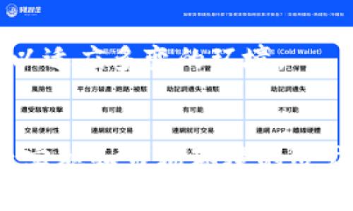 t p钱包增加流动性有什么用/t
流动性, t p钱包, 数字资产/guanjianci

什么是流动性？
流动性是金融市场中一个极为重要的概念，通常指的是资产迅速转化为现金的能力。无论是在传统金融市场还是数字资产领域，流动性的重要性都不言而喻。特别是在t p钱包这样的数字资产钱包中，流动性直接影响着用户的投资效率和交易体验。理解流动性的内涵，可以帮助我们更好地把握数字资产的运作方式。

t p钱包的基本功能
t p钱包作为一个数字资产存储和管理的平台，允许用户安全地存储、发送和接收各种加密货币。除此之外，t p钱包还提供了一系列功能，比如交易记录查询、资产管理、以及与其他金融服务的接口。但近年来，钱包的一个重要发展趋势就是增强其流动性。流动性不仅关系到用户的资金使用效率，还影响到市场整个生态系统的健康发展。

流动性提升的意义
那么，流动性的增加究竟有什么用呢？这可以从多个层面进行解读。

h41. 提高交易效率/h4
当钱包的流动性增强时，用户在进行交易时能够更快地买入或卖出资产。这种效率的提升，尤其在价格波动较大的市场环境中，能够帮助用户抓住短期的交易机会，最大化收益。想象一下，如果你的资产可以迅速转化为现金，你就能在市场变化时果断地做出反应，抓住那个“千载难逢”的机会。

h42. 降低交易成本/h4
流动性不足时，市场上的买卖双方可能会因为没有足够的交易对手而被迫以不理想的价格成交。这种情况下，用户面临的潜在损失就会增加。然而，如果t p钱包的流动性充足，用户在交易时的滑点和差价都会减小，从而降低交易成本，提升整体的交易体验。

h43. 吸引更多用户/h4
流动性是一种“吸引力”，当钱包的流动性较高时，自然会吸引更多的用户和投资者前来参与。这不仅能带动钱包内部用户的活跃度，还能加强整个社区的互动。社区的活跃不仅对用户有益，还能促进更多的项目合作，形成一个良性循环。

如何提高t p钱包的流动性？
为了提升t p钱包的流动性，可以采取多种策略。其中一些具体方法包括：

h41. 与更多交易所合作/h4
通过与大型交易所建立合作关系，可以为用户提供更多的交易对选择，从而增强钱包的流动性。用户在不同的交易所之间转移资产，可以帮助他们高效地提高资产的流动性。

h42. 引入流动性挖矿机制/h4
流动性挖矿是近年来一种流行的金融激励机制，通过给予用户相应的奖励鼓励他们提供流动性。例如，用户可以将他们的资产锁定在t p钱包中，换取代币或其他形式的奖励。这种机制能够有效地刺激用户持有资产，提高全平台的流动性。

h43. 提供跨链支持/h4
随着区块链技术的发展，跨链交易愈发重要。通过支持多条区块链资产，t p钱包可以吸引各个网络的用户，进一步增强流动性。这样用户就能在不同链之间移动资产，带来更大的灵活性和便利性。

用户如何利用流动性？
当t p钱包的流动性增强后，用户将发现他们在使用钱包的过程中能够获得许多实实在在的好处。以下是一些利用流动性的小技巧：

h41. 把控市场机会/h4
用户可以密切关注市场动态，在价格波动时利用钱包的流动性快速进出市场。例如，当某个代币遭遇暴跌时，用户可以迅速以大额买入，从而在未来的反弹中获取可观的收益。

h42. 分散投资/h4
良好的流动性使得用户可以更轻松地分散投资，以降低风险。用户可以在不同的资产之间灵活调配资金，通过流动性强的现金流，将资金快速转移到潜力更大的项目上。

h43. 增强参与感/h4
增加流动性也意味着用户更容易参与到社区和项目中。例如，通过参加流动性挖矿或其他激励活动，用户能够更加深入地融入社区，享受与其他参与者互动的乐趣。

未来展望: 流动性的演变
然而，流动性并非一成不变。随着市场环境和技术的发展，流动性的特点和需求也在不断演变。t p钱包需要时刻关注这些变化，以便在竞争中立于不败之地。

h41. 结合DeFi生态/h4
去中心化金融（DeFi）仍然是一个蓬勃发展的领域，很多用户期望通过使用t p钱包参与DeFi项目。为了增强流动性，钱包可以与各种DeFi协议进行整合，使用户能够边存储资产边参与借贷、流动性提供等活动。

h42. 增强用户体验/h4
提供优质的用户体验是增加t p钱包流动性的另一个关键因素。如果用户能够在一个流畅、安全、高效的平台上进行交易，那么这种归属感和满意度会吸引他们持续使用这个钱包，并推荐给其他用户。

h43. 跟随全球趋势/h4
用户需求的多样性和全球化趋势也是流动性演变的重要因素。随着国际化交流和不同地区用户的需求不断变化，t p钱包需要关注不同市场的特点和需求，及时调整策略，以适应多变的环境。

总结
流动性在t p钱包中的作用无疑是深远而关键的。从提高交易效率、降低交易成本，到吸引更多用户，可见流动性在数字资产钱包运作中的重要性不可小觑。通过措施的有效实施和市场环境的适应，用户可以在流动性增强的环境中更好地管理和运用他们的数字资产。我们期待未来，流动性在数字资产领域中的作用将愈发突出，为用户带来更好的体验和更高的收益。