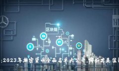 掌握未来财富：2023年加密