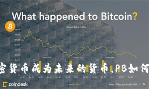 当数字加密货币成为未来的货币，PB如何引领潮流？