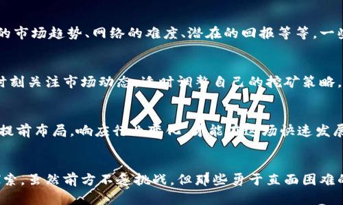   挖掘数字货币：挑战与机遇并存的投资新天地 / 
 guanjianci 加密货币, 挖矿, 投资机会 /guanjianci 

引言：为何数字货币挖矿成为关注焦点？
在这个科技飞速发展的时代，数字货币似乎成了经济领域的一颗璀璨明珠。对于那些希望获得财务自由或寻求新投资机会的人来说，加密货币挖矿无疑是一种备受热议的手段。然而，挖矿并非轻松之事，它像一场冒险，充满了未知与挑战。

挖矿的本质：从何而来？
数字货币挖矿是指利用计算机硬件进行复杂数学运算，以验证网络交易并确保区块链的安全性。通过这个过程，矿工们可以获得新生成的数字货币作为奖励。这种机制不仅确保了交易的透明与安全，同时，也为参与者提供了获取财富的可能。这就好比是一场现代版的淘金热，人们争相投入资源与时间，渴望在这个虚拟世界中找到自己的金矿。

面临的挑战：高额成本与环境影响
尽管挖矿有着吸引人的回报，但进入这个领域并不是没有门槛。首先，挖矿需要相当高的基础设施投资。从高性能的计算机到专用的挖矿设备，这些硬件往往价格不菲。此外，挖矿所需的电力消耗惊人，这无疑将运营成本进一步抬高。而更重要的是，挖矿对环境的影响引发了广泛的关注。许多地区正在面对因高能耗而造成的生态影响，围绕着数字货币挖矿的争议逐渐升温。

选择矿币的智慧：不仅仅是比特币
虽然比特币挖矿在大家眼中似乎是首选，但其实市场上存在着众多的数字货币可以进行挖掘。对投资者而言，选择合适的矿币源于多个因素的综合考量，例如当前的市场趋势、网络的难度、潜在的回报等等。一些人选择挖掘小众币种，因为它们的新颖性可能意味着更高的回报，但这同样伴随着更大的风险。在这个快速变化的市场中，灵活应变的能力显得尤为重要。

技术与策略：如何挖矿体验？
为了在加密货币市场中取得成功，矿工们常常需要掌握一定的技术和策略。选择合适的挖矿软件、矿池，以及实时更新硬件设备是成功的关键。此外，矿工们也需要时刻关注市场动态，适时调整自己的挖矿策略。不仅如此，建立良好的技术团队，也可能是确保挖矿效率与利益最大化的重要步骤。因此，在这个过程中，技术知识的积累和社交资源的建立都显得十分重要。

未来展望：数字货币挖矿的前景
不可否认的是，数字货币挖矿市场正在经历剧烈的变化。越来越多的国家开始关注监管，推动合规化进程。这对于矿工来说，既是挑战也是机会。理性看待这个市场，提前布局，响应行业变化，才能在这场快速发展的游戏中找到自己的位置。同时，随着可再生能源的广泛应用，环境友好的挖矿方式逐渐成为新的趋势，这也为未来的矿工们提供了全新的选择。

总结：挑战虽多，机遇更胜
总体而言，挖掘数字货币不仅是一项技术活，更是一门艺术。要想在这条充满挑战的道路上走得更远，需要的不仅是资金的支持，还有持久的热情与对技术的不断探索。虽然前方不乏挑战，但那些勇于直面困难的人，往往能在这片未知的领域中找到属于自己的机会。在这个数字货币的新时代，每一个投资者的未来都掌握在自己的手中。