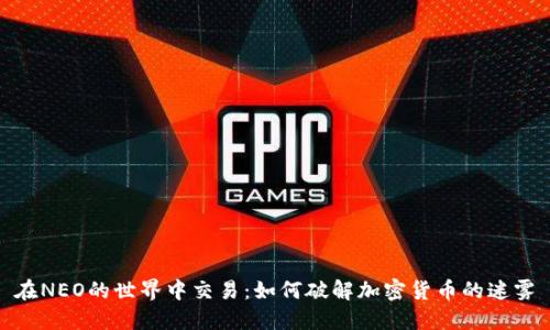 在NEO的世界中交易：如何破解加密货币的迷雾