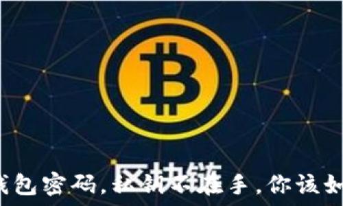  
失去TP钱包密码，私钥不在手，你该如何重生？