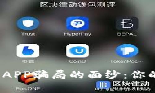 揭开加密货币交易APP骗局的面纱：你的投资安全在哪里？