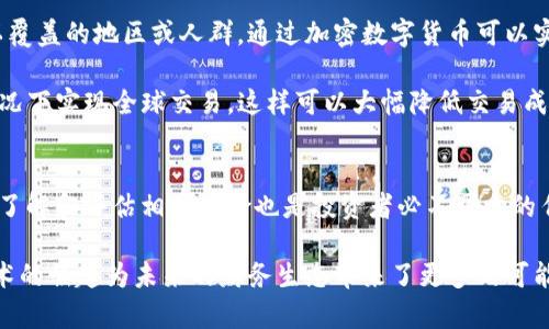   “揭秘加密数字货币：你的财富新选择还是风险重重？” / 
 guanjianci 数字货币, 区块链, 投资 /guanjianci 

一、什么是加密数字货币？
在互联网的金融世界里，加密数字货币并不是一个新鲜的概念。它们是通过加密技术保证安全性和防止伪造的虚拟货币。与传统货币不同，加密货币通常是去中心化的，这意味着它们不依赖于政府或金融机构的控制，而是依赖于复杂的计算和区块链技术。

简单来说，加密数字货币是一种数字形式的资产，能够在网上作为交换媒介使用。比特币是最早也是最著名的加密货币，自2009年以来，它的影响力不断扩大，引发了全球范围内关于加密货币的讨论。有些人认为这是一种革命性的货币形式，而另一些人则对其波动性和潜在风险表示担忧。

二、加密数字货币的工作原理
加密货币的核心技术是区块链。它是一种分布式账本技术，所有交易数据都被记录在一个公共的、可供所有人查看的网络上。每当进行一笔交易，网络中的计算机会通过复杂的数学算法来验证这笔交易，并将其记录在区块链上。

区块链技术的最大优点在于其透明性和不可篡改性。一旦数据被记录在区块链上，就无法被任何人更改或删除。这也意味着，任何人都可以查看整个交易记录，从而增加了货币交易的安全性。

三、投资加密数字货币的潜力与风险
加密数字货币引起投资者极大兴趣的原因，除了其潜在的高回报之外，还有其高度的流动性和无国界的特性。相比于传统的股票市场，加密货币市场通常具有更快的交易速度和更高的回报速度。

然而，潜在的高收益通常伴随着高风险。加密货币价格波动幅度大，受市场情绪、政策变化等多重因素影响，而这种不确定性可能导致投资者在短时间内遭受重大损失。此外，许多国家尚未对加密货币进行明确的监管，这也增加了投资者面临的法律风险。

四、如何安全地投资加密数字货币
如果你决定进入这个充满挑战与机遇的领域，首先要做的是了解加密货币的基本知识。选择一个信誉良好的交易平台进行交易是非常重要的。而且，你还需要注意在存储和管理加密货币时采取必要的安全措施。

使用硬件钱包而不是在线钱包，可以大大降低遭受黑客攻击的风险。确保定期备份你的钱包，以及使用强密码及双重身份验证等安全措施，都是保护你资产安全的重要步骤。

五、加密数字货币的未来
虽然加密数字货币的市场依然充满不确定性，但它似乎有潜力在未来的金融体系中占据一席之地。许多国家的政府和金融机构也在积极探索如何利用区块链技术，以提高效率和安全性。

但数字货币绝对不能被视为“快速致富”的工具。想要在这个市场中获得成功，投资者不仅要具备良好的市场敏感度，还需要有耐心和专业知识。未来的道路充满挑战，但也充满了无限的可能。

六、加密数字货币对社会的影响
加密数字货币不仅仅是投资或交易工具，它还可能在社会各个方面产生重大影响。比如，金融普惠性。在一些传统银行难以覆盖的地区或人群，通过加密数字货币可以实现便捷的支付和交易，从而提高这些群体的金融参与度。

此外，加密货币还为跨境支付和交易提供了全新的解决方案。通过去中心化的金融（DeFi）平台，用户可以在没有中介的情况下实现全球交易，这样可以大幅降低交易成本，提高资金流动性。

总结
加密数字货币作为一种新兴的资产类别，它的出现和发展无疑在推动金融行业改革。在享受其带来的便利和机会的同时，了解和评估相关风险也是投资者必不可少的任务。只有在充分理解加密数字货币的基础上投身其中，才能更好地把握这一趋势所带来的机遇。

未来，加密数字货币将如何发展，可能尚不可知，但一个事实是清晰的：它已然改变了我们对财富和价值的传统认识。新技术的崛起为未来的财务生态带来了更多的可能性，我们每个人都有机会撰写这个历史的新篇章。