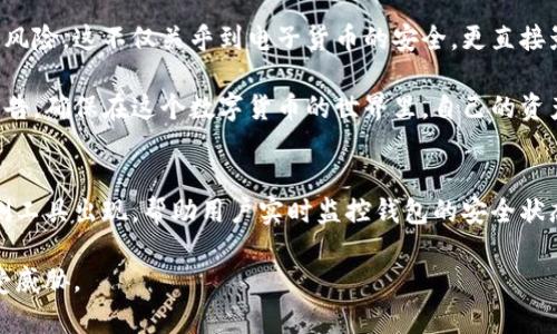 在讨论TP钱包检测报告之前，首先了解TP钱包的背景和基本功能至关重要。TP钱包是一款在区块链生态系统中使用的数字资产钱包，旨在为用户提供一个安全、便捷的环境来存储、管理和转移各种数字货币。

TP钱包的基本功能
TP钱包不仅可以存储用户的数字资产，还提供了多种功能，例如交易记录查询、币种兑换、DApp访问等。用户可以通过TP钱包轻松管理自己的资产组合，方便地进行投资或交易。同时，TP钱包还支持多种主流区块链网络，使得用户能够在不同的链上进行操作。

什么是TP钱包检测报告
TP钱包检测报告是对钱包使用状态、安全性和功能的全面评估。这类报告通常由专业的区块链安全公司或开发团队生成，旨在帮助用户了解其钱包的安全性、潜在风险以及最佳使用实践。检测报告可以涉及多个方面，包括钱包的代码审核、交易安全性评估、用户数据隐私保护等。

TP钱包检测报告的作用
通过获取TP钱包检测报告，用户可以明确以下几个方面的信息：
ul
    listrong安全漏洞识别：/strong报告中会指出钱包潜在的安全隐患和漏洞，用户可以及时采取措施来保护自己的资产不被盗取。/li
    listrong性能评估：/strong检测报告还会评估钱包在不同情况下的性能表现，例如处理交易的速度、响应时间等，这对于高频交易的用户尤为重要。/li
    listrong合规性检查：/strong许多国家和地区对数字资产的管理有特定的法律法规，检测报告可以确认钱包是否符合相关的法律要求，为用户提供合规使用的依据。/li
/ul

为何需要定期进行TP钱包检测
区块链和数字资产领域瞬息万变，技术的迭代和更新非常迅速。用户在使用TP钱包存储数字资产的过程中，定期进行钱包的检测尤为重要。以下是一些理由：
ul
    listrong技术更新：/strong随着钱包技术的不断进步，旧版钱包可能存在安全隐患或性能不足，通过定期检测，用户可以确保自己使用的是最新、最安全的版本。/li
    listrong市场变化：/strong市场中出现的新型攻击手法或漏洞也可能会影响到用户的钱包安全。定期检测能够及时发现这些可能的威胁。/li
    listrong资产安全：/strong最重要的是，定期检测能够帮助用户保护其投资，确保资金的安全，避免因安全问题而造成的资产损失。/li
/ul

如何获取TP钱包检测报告
用户可以通过以下几种方式来获取TP钱包的检测报告：
ul
    listrong官方渠道：/strong许多钱包团队会定期发布钱包的安全审核报告，用户可以直接访问官方网站获取相关信息。/li
    listrong第三方审计公司：/strong有些用户可能希望更深入的评估，可以选择专业的区块链安全审计公司进行独立审核，获得详细的检测报告。/li
    listrong社区反馈：/strong在各大区块链社区和社交平台上，用户之间经常分享自己使用钱包的体验，获取他人的意见和建议同样有助于了解钱包的安全性。/li
/ul

如何解读TP钱包检测报告
一份完整的TP钱包检测报告通常包含多个部分，用户在阅读时需要重点关注以下几个方面：
ul
    listrong安全性评估：/strong查看是否有安全漏洞，漏洞的严重性以及是否已修复。/li
    listrong功能测试：/strong关注钱包的各项功能是否正常工作，有无异常表现。/li
    listrong用户体验：/strong评估钱包的易用性、界面的友好程度以及操作的流畅度。/li
/ul

结论
TP钱包检测报告是使用数字钱包不可或缺的一部分，通过这份报告，用户可以更好地保护自己的资产，了解钱包的使用状态和潜在的风险。这不仅关乎到电子货币的安全，更直接影响到用户的财务健康。在当前快速发展的区块链时代，随着资产存储和交易需求的增加，了解和使用TP钱包检测报告显得尤为重要。

总之，定期检测和更新TP钱包不仅是提高安全性的方式，更是一种负责任的理财态度。用户应当主动了解和使用相关的检测工具和报告，确保在这个数字货币的世界里，自己的资产能够得到妥善的保护。 

未来展望
随着区块链技术和数字货币市场的发展，TP钱包及其检测报告的必要性将愈发显著。未来，我们或许会看到更多智能化、自动化的检测工具出现，帮助用户实时监控钱包的安全状态，并提供及时反馈。这不仅会降低用户的担忧，也将提升整体市场的信任度和安全性。

因此，用户们应该始终保持警觉，及时获取并解读TP钱包的检测报告，确保在充满机遇与挑战的数字资产时代中，自己的财富安全不受威胁。