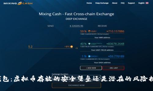 TP钱包：虚拟币存放的安全堡垒还是潜在的风险摇滚？