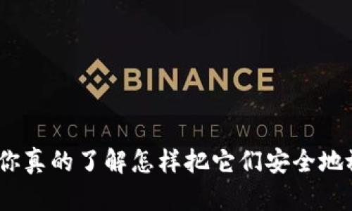  入门加密货币：你真的了解怎样把它们安全地放入电子钱包吗？