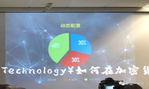 宝德科技（Baode Technology）如何在加密货币的浪潮中崛起？
