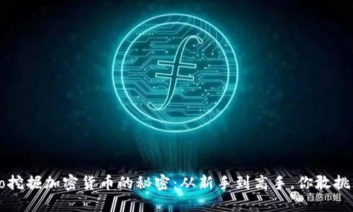 biliao挖掘加密货币的秘密：从新手到高手，你敢挑战吗？