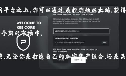 如何在TP钱包中获取以太坊？一步步教你解决攸关问题  
TP钱包, 以太坊, 加密货币/guanjianci  

引言：加密世界的困惑  
进入加密货币的世界，大家常常会遇到各种各样的问题，尤其是在不同的钱包之间转移和管理资产时。TP钱包作为一个流行的数字货币钱包，提供了对多种加密货币的支持，包括以太坊（ETH）。但有些用户发现，钱包里没有以太坊，令人困惑不已。本文将针对这一问题，详细介绍如何在TP钱包中获取以太坊，让你的加密投资之路更加顺畅。  

第一步：确认钱包是否已经添加以太坊  
在你开始之前，首先需要检查你的TP钱包是否已经添加了以太坊的显示选项。即使你的钱包内没有ETH，可能您只需调整设置。打开TP钱包，查看资产列表，查看是否有以太坊这个选项。如果没有，你可以通过以下步骤来添加它：  
ul  
  li点击“添加资产”选项。/li  
  li在搜索框中输入“以太坊”或“ETH”。/li  
  li找到以太坊，点击“添加”按钮。/li  
/ul  
完成后，你就可以在你的资产列表中看到以太坊的余额了，即便此时余额为零。这样就可以确保以太坊的显示是不被遗漏的。  

第二步：获取以太坊的方式  
现在，我们来看看如何获取以太坊。常用的方法有几种：  

h41. 通过交易所购买/h4  
这是最直接、也是最常用的方法之一。你可以选择在中心化的交易所（如币安、火币等）或者去中心化交易所（如Uniswap）上购买。以下是购买的步骤：  
ul  
  li注册一个交易所账户并完成身份验证。/li  
  li将法币或其他数字货币充值到交易所的账户中。/li  
  li选择“买入”选项，输入你想购买的以太坊数量并完成交易。/li  
  li将购买的以太坊提取到你的TP钱包中。在提现时需要输入你的TP钱包的以太坊地址。/li  
/ul  
注意，买入以太坊时，确保交易所的费率和提款手续费，以免产生不必要的损失。  

h42. 通过转账获得/h4  
如果你有朋友或家人持有以太坊，他们可以将ETH转账给你。你只需提供你的TP钱包以太坊地址，确保他们用准确的网络和地址进行转账。  
转账后，你在TP钱包中很快就会看到相应的余额。  

h43. 参与挖矿或质押/h4  
如果你想通过技术手段获取以太坊，你可以选择参与以太坊的挖矿或者质押（Staking）。挖矿需要一定的硬件和技术知识，而质押则可以借助一些平台（如Coinbase等）轻松实现。质押通常建议使用ETH 2.0，最好了解相关要求和收益情况，做出合适的决策。  

第三步：确保安全性  
在获取以太坊的过程中，安全性是绝对不可忽视的。确保你使用的交易所或平台是信誉良好的，避免任何潜在的诈骗或损失。这里有几个安全小贴士：  
ul  
  li启用两步验证以增强账户安全。/li  
  li使用强密码并定期更新。/li  
  li定期检查资产状况，确保没有异常交易。/li  
  li学会识别钓鱼网站和恶意软件。/li  
/ul  
通过这些安全措施，你可以更好地保护自己的资产。  

第四步：了解以太坊的应用与前景  
把以太坊添加到你的TP钱包里，还有一个重要的目的：你可以利用以太坊进行更多投资与交易。以太坊不仅仅是一种加密货币，它背后的智能合约技术为去中心化金融（DeFi）、非同质化代币（NFT）等多个领域提供了基础。随着这些领域的发展，以太坊的价值也可能相应提升。  

h4DeFi与以太坊/h4  
去中心化金融是一个庞大的生态系统，允许用户无需中介便能进行借贷、交易和投资。以太坊作为这一生态的基础，许多DeFi项目都是建立在以太坊平台之上。你可以通过质押你的以太坊，获得利息甚至参与其他的收益活动。  

h4NFT与以太坊/h4  
非同质化代币是一种特殊的数字资产，广泛应用于艺术、音乐和游戏等领域。很多NFT市场都是基于以太坊的，因此持有以太坊使你有机会参与到这个新兴市场中。  

结论：把握机遇，迈向未来  
在TP钱包中获取以太坊并不是一项复杂的任务，只需简单步骤就能完成。而本质上，以太坊不仅给你提供了一种交易手段，更是一个崭新世界的桥梁。无论你是打造自己的加密资产组合，还是关注最新的区块链应用，掌握如何获取和管理以太坊都将极大提升你在这个数字经济时代的竞争力。  
今天开始就行动起来吧！通过TP钱包提升你的加密投资体验，抓住属于自己的机会，未来一定会因你的每一个决定而改变。
