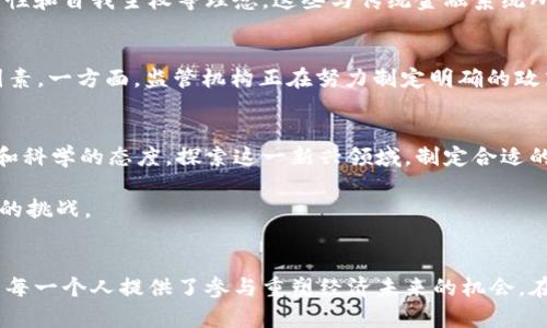   加密货币：美国新经济的颠覆者还是泡沫的终点？ / 
 guanjianci 加密货币,美国经济,区块链 /guanjianci 

引言：加密货币的崛起
在过去的十年里，加密货币迅速崛起，成为全球经济中不可忽视的力量。这种以区块链技术为基础的数字货币，不仅吸引了投资者的眼球，还引发了各国政府、金融机构以及科技公司的高度关注。美国，作为全球最大的经济体，正在这个领域中扮演着极其重要的角色。在探索这一新兴市场的同时，我们不仅要关注它的经济潜力，还要审视其可能带来的挑战与风险。

什么是加密货币？
首先，我们需要清楚加密货币的定义。加密货币是利用密码学原理保护交易安全和控制新单位生成的数字货币。比特币、以太坊、瑞波币等都是加密货币的代表。它们不依靠中央银行或政府的支持，而是通过去中心化系统来进行交易和记录。这种新型的金融工具，提供了一种超越传统货币的替代方案，吸引了众多投资者的参与。

美国的加密货币政策
在美国，加密货币面临着复杂的监管环境。不同的州有不同的法律法规，有的支持这一新兴市场，有的则持谨慎态度。例如，加利福尼亚州和纽约州在吸引加密货币公司的发展方面表现积极，而德克萨斯州则在某些方面采取了更为保守的立场。虽然美国财政部和证券交易委员会（SEC）对加密货币的态度在不断变化，整体趋势是逐渐接受并尝试规范市场，以保障消费者和投资者的权益。

加密货币的经济影响
加密货币的兴起对美国经济产生了一系列深远的影响。首先，它推动了金融科技行业的飞速发展，许多初创公司和企业在这一领域中寻找新的商机，推动了技术创新。其次，加密货币还为投资者提供了新的投资渠道。尽管市场波动性较大，但仍有不少人看好其长远前景。
然而，加密货币的泡沫风险也不容小觑。市场价格的波动往往受到各种因素的影响，许多人盲目跟风，导致不理性的投资行为。这样的背景下，监管的必要性逐渐凸显。尽管不少人认为加密货币是一种“新经济”的标志，但理性的投资心态和有效的监管同样必不可少。

文化视角下的加密货币
加密货币不仅是金融资产，更是当今文化现象的组成部分。在社交媒体和在线社区中，加密货币已经成为一种表现身份和价值观的方式。支持者们常常提到去中心化、透明性和自我主权等理念，这些与传统金融系统所倡导的控制与监管形成鲜明对比。在这一背景下，加密货币逐渐演变为社会运动的一部分，尤其是在一些年轻世代中，成为了反叛传统金融体制的武器。

未来展望：加密货币的挑战与机遇
随着加密货币的普及和技术的进步，未来的挑战与机遇将如何呈现？监管政策的透明度、技术的安全性，以及与传统金融体制的融合，将是影响加密货币未来发展的关键因素。一方面，监管机构正在努力制定明确的政策，以解决市场中存在的各种问题；另一方面，技术发展如去中心化金融（DeFi）和非同质化代币（NFT）的兴起，也为加密货币赋予了新的价值与可能性。

总结：均衡与理性的探索
在这个充满挑战与机会的时代，我们不能仅仅把加密货币视作金融市场中的一次尝试，而应当将其理解为推动社会和经济变革的重要力量。面对未来，我们应该秉持理性和科学的态度，探索这一新兴领域，制定合适的策略和政策来引导其健康发展。

无论是投资者、监管者，还是普通消费者，都需要对加密货币有全面的了解与审慎的态度。唯有如此，我们才能在这场以加密货币为主角的经济变革中，稳步前行，迎接未来的挑战。

结语：加密货币的真实面貌
通过深入探讨，我们不难发现，加密货币在美国的迅速发展不仅仅是投资者的狂热，更是一场深刻的经济与文化变革。它提出了传统金融体制所未曾面对的问题，同时也为每一个人提供了参与重塑经济未来的机会。在这个变革的时代，让我们抱有敬畏之心，理性看待加密货币的前途与发展。