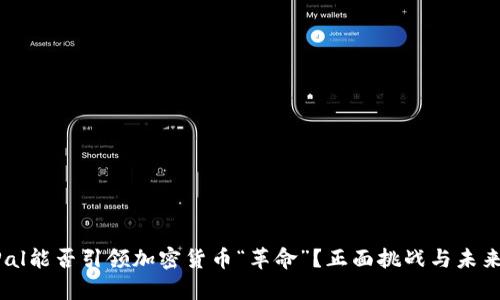 PayPal能否引领加密货币“革命”？正面挑战与未来机遇