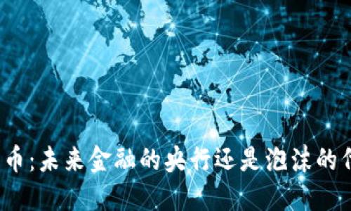 加密货币：未来金融的央行还是泡沫的代名词？