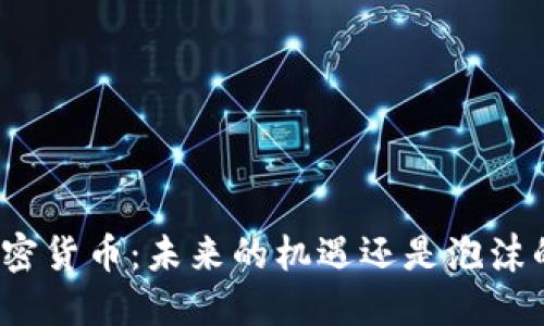 波斯加密货币：未来的机遇还是泡沫的陷阱？