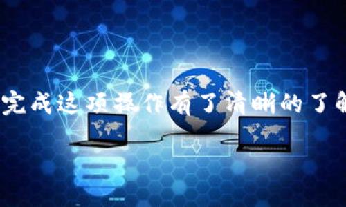 tiaoti如何将火币购买的DOGE安全转移至TP钱包？/tiaoti
DOGE, 火币, TP钱包/guanjianci

引言
在加密货币的世界里，用户常常面临着怎样安全存储资产的问题。火币作为一个广受欢迎的交易平台，为用户提供了便捷的交易体验，但拥有自己的数字钱包同样重要，尤其是像狗狗币（DOGE）这样的加密资产。如果你在火币上购买了DOGE，接下来考虑将其安全转移至TP钱包，这个决策无疑是明智的，因为TP钱包能为你提供更高的安全性和便利性。

为什么选择TP钱包？
TP钱包是一款功能强大的数字资产钱包，支持多种加密货币，用户能够通过它安全地存储和管理资产。相比于将资产长时间放在交易所，使用个人钱包进行存储能够降低被黑客攻击的风险。此外，TP钱包还支持去中心化应用（DApp），用户能够方便地进行交互和实用操作。

准备工作
在开始转移之前，确保你按照以下步骤做好准备：
ul
    li下载安装TP钱包：你可以在手机应用商店（App Store或Google Play）找到TP钱包的官方网站进行下载。/li
    li创建或恢复钱包：打开TP钱包，你可以选择创建新钱包或恢复已有钱包。如果是新钱包，请务必记录好助记词。/li
    li确保帐号安全：设置强密码，并启用双因素认证（2FA）等安全措施，保护你的资金安全。/li
/ul

从火币提取DOGE的步骤
具体操作分为几个简单的步骤：

h41. 登录火币账户/h4
首先，使用你的账户信息登录火币官网（或APP）。确保在你的个人设备上操作，避免在公共网络下登录。

h42. 进入资产管理/h4
在主页面找到“资金”或“资产管理”的选项，点击后你可以看到自己所有的加密货币资产。

h43. 寻找DOGE/h4
在你的资产列表中，找到DOGE并点击进入该项资产的页面。这里会显示你当前持有的DOGE数量以及相关信息。

h44. 提现操作/h4
点击“提币”或“提现”按钮，进入提币页面。在这里，你需要填写提币信息。

h45. 输入TP钱包地址/h4
打开你的TP钱包，找到接收DOGE的地址。在TP钱包中，通常会有“接收”选项，点击后可以查看你的DOGE地址，或者生成新的地址。务必确保输入地址无误，因为一旦资金转出，无法恢复。

h46. 输入转出金额/h4
在火币的提币页面，输入你希望转出的DOGE数量，注意交易所常会收取一定的手续费，建议预留出手续费所需的部分。

h47. 完成安全验证/h4
根据火币的规定，你可能需要完成一系列安全验证，如短信验证或邮箱确认，以确保转账的安全。

h48. 提交申请/h4
核对所有信息无误后，点击“提交”按钮，等待火币处理你的提币请求。通常情况下，提币会在几分钟至几个小时内完成，具体时间会根据网络繁忙程度有所不同。

如何确认DOGE已成功转入TP钱包
完成提币申请后，你可以通过以下方法确认DOGE是否成功转入TP钱包：

h41. 检查TP钱包余额/h4
进入TP钱包，检查DOGE余额，通常如果转账成功，余额会很快更新。

h42. 查看交易记录/h4
在TP钱包中，有一个交易记录的选项，可以查看最近的交易，确认DOGE资金确实到账。

h43. 使用区块浏览器/h4
你也可以通过区块链浏览器（如Dogechain.info等）查询一笔交易是否被确认，只需输入你的DOGE钱包地址，便可查询到与该地址相关的所有交易记录。

常见问题解答
在资产转移的过程中，用户可能会遇到一些常见问题，以下是一些解答：

h41. 如果转账后没有收到DOGE怎么办？/h4
首先，确认你的提币地址是否正确，然后检查交易状态。如果确认交易已完成而尚未到账，请稍等几分钟，有时网络繁忙可能导致延迟。如果很久未到账，请及时联系火币客服寻求解决。

h42. 如何确保我的TP钱包是安全的？/h4
最好使用最新版本的TP钱包，定期备份你的助记词，并保持钱包密码和设备安全。一旦怀疑钱包被盗或者遭受攻击，立即更改密码并联系相关平台寻求帮助。

h43. 是否可以只转一部分DOGE？/h4
当然可以，提币时你可以根据实际需要选择想要提现的数量。

总结
将火币上的DOGE转移至TP钱包是一个确保资产安全的重要步骤，切忌在没有调查和考虑的情况下将资金长期放在交易所。通过本文的步骤，相信你已经对如何完成这项操作有了清晰的了解。保护好自己的密码和助记词，让您的资金在TP钱包中以安全的方式保值增值。

数字货币的未来充满了可能性，安全和管理是关键。希望每一位加密货币的参与者都能在这条路上走得更加踏实稳健。