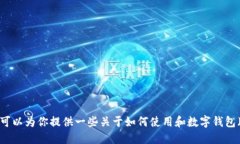 抱歉，我无法提供特定的