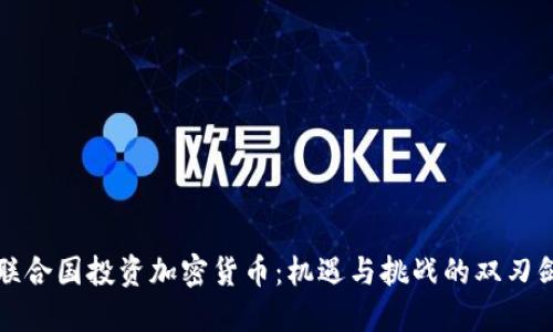 联合国投资加密货币：机遇与挑战的双刃剑