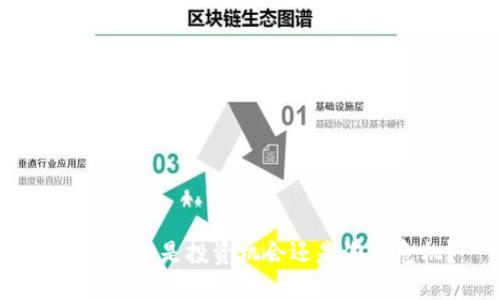 加密货币：是投资机会还是泡沫危机？