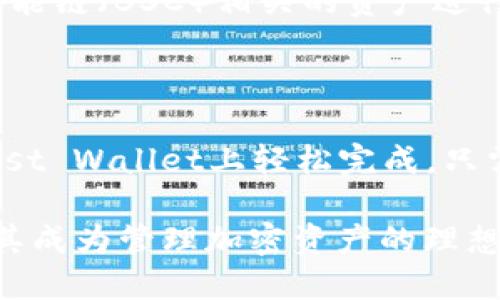 要在币安智能链（BSC）上创建一个TP钱包（Trust Wallet），您可以遵循以下步骤。请注意，TP钱包是指Trust Wallet，这是一个支持多种区块链的加密货币钱包，能够安全存储和管理您的加密资产。接下来，我们将一步步介绍如何在币安智能链上进行操作。

步骤一：下载并安装Trust Wallet

首先，您需要下载Trust Wallet。您可以在App Store（苹果用户）或Google Play（安卓用户）中搜索“Trust Wallet”进行下载。安装完成后，打开应用。

步骤二：创建新钱包

在打开的Trust Wallet应用中，您会看到“创建新钱包”或“导入钱包”的选项。如果您是首次使用，请选择“创建新钱包”。

步骤三：阅读并同意条款

在创建钱包的过程中，应用会要求您阅读并同意其服务条款和隐私政策。仔细阅读之后，点击“同意”。

步骤四：备份助记词

接下来，您将看到由12个随机单词组成的助记词。这些单词是恢复您钱包的关键，请务必将其妥善保存。切勿与他人分享这些助记词。

步骤五：确认助记词

为了确保您没有错误地记录助记词，Trust Wallet会要求您按照指定的顺序重新选择这些单词。确认无误后，您就完成了钱包的创建。

步骤六：设置密码

您可以选择为钱包设置一个交易密码，以增加安全性。输入密码后，您就可以进入钱包界面，开始管理您的加密资产。

步骤七：添加币安智能链（BSC）资产

在Trust Wallet中，您可以管理多种加密货币。在底部菜单中，点击“钱包”，然后选择右上角的“ ”按钮，选择币安智能链（BSC）相关的资产进行添加。例如，您可以添加BNB、BUSD或其他BSC资产。然后，您就可以在BSC上进行交易和管理这些资产。

步骤八：使用币安智能链进行交易

完成上述步骤后，您就可以使用Trust Wallet在币安智能链上进行交易。无论是购买、出售还是转账，您都能在Trust Wallet上轻松完成。只需选择您想进行的操作，输入相应信息，即可完成交易。

以上就是在币安智能链上创建TP钱包的全部步骤。Trust Wallet以其用户友好性和高度安全性受到广泛欢迎，使其成为管理加密资产的理想选择。在使用过程中，请务必注意保护好个人隐私和安全信息。
