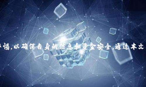 关于“t p钱包app”，我们可以详细探讨它的功能、使用要求以及用户在进入应用时需要注意的事项。不过，首先需要澄清的是，“t p钱包app”具体指的是什么类型的钱包应用。大部分数字钱包应用都具有类似的基本要求，比如：

1. **账户注册**：用户通常需要提供电子邮件地址或者手机号码来进行注册。
2. **身份验证**：出于安全和合规的原因，许多钱包应用会要求用户进行身份验证，可能需要上传身份证明文件。
3. **设备要求**：一些应用可能对设备的操作系统有特定要求，如Android或iOS版本限制。
4. **网络连接**：用户需要有稳定的网络环境，以便顺利进行交易或使用功能。

接下来我们详细介绍有关“t p钱包app”的各个方面，帮助用户了解使用这个应用的方方面面。

什么是t p钱包app
t p钱包app通常是指一种数字钱包应用程序，旨在提供便捷的支付、转账和存储功能。数字钱包本质上是一个电子账户，允许用户在线或在商店中进行购物时使用其资金。与传统银行账户相比，数字钱包的优势在于其便捷性与灵活性，用户可以通过手机快速进行操作。

使用t p钱包的好处
t p钱包提供了一些传统支付方式所不具备的便利。例如，用户可以随时随地进行支付，几乎不受时间和地点的限制。此外，t p钱包还可能提供实时交易通知，让用户能够即时了解账户动态。
另外，一些钱包应用可能支持各种货币和支付方式，包括数字货币和传统货币转换，这进一步提高了用户的选择性和灵活性。

进入t p钱包app的基本要求
要使用t p钱包app，用户需要满足几项基本要求：
ul
    listrong设备兼容性/strong：确保你的手机或平板符合应用的最低系统要求，通常是最新版本的操作系统。/li
    listrong稳定的网络连接/strong：因为钱包应用依赖互联网进行数据交互，良好的网络连接至关重要。/li
    listrong账户注册/strong：用户需要下载应用并创建账户，通常需要填写一些个人信息，如姓名、电话号码和电子邮件地址。/li
    listrong身份验证/strong：许多应用会要求用户进行身份验证，以防止欺诈活动，这可能包括上传身份证件的照片或进行额外的安全验证。/li
/ul

如何注册t p钱包
注册过程通常包括以下几个步骤：
ol
    listrong下载应用/strong：在App Store或Google Play上搜索“t p钱包”，并下载。/li
    listrong填写注册信息/strong：打开应用，点击注册，并填写相关信息。确保提供的信息准确以便后续验证。/li
    listrong设置密码/strong：选择一个强密码，最好包含字母、数字和符号，以增加账户安全性。/li
    listrong验证账户/strong：根据应用要求进行身份验证，可能需要通过电子邮件或短信接收验证码。/li
    listrong完成设置/strong：一旦验证通过，你就可以设置额外的安全选项，比如双重验证。/li
/ol

使用t p钱包的注意事项
在使用t p钱包时，用户需要注意以下几个方面：
ul
    listrong安全性/strong：保持软件更新，定期更改密码，并避免在公共网络上进行敏感操作。/li
    listrong了解手续费/strong：一些交易可能会收取额外费用，务必在进行交易前了解清楚。/li
    listrong客户服务/strong：如果遇到问题，要及时联系客户支持，确保您的资金和信息安全。/li
/ul

总结
t p钱包app的便利性和高效性为用户提供了全新的支付体验。但在使用过程中，用户必须遵循应用要求，保持警惕，以确保自身的信息和资金安全。通过本文的介绍，希望能帮助您更好地了解如何安全、有效地使用t p钱包。

数字钱包,账户注册,支付安全/guanjianci  
解锁数字钱包的门户：你准备好迎接安全快捷的支付新体验吗？