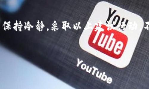 关于错误转账至TP钱包地址的问题，需要明确一些重要的建议与解决方案。把您的资金转错了，可以采取什么措施来找回？

在这个复杂的境地中，冷静是必要的。以下是一些可能的解决方案和建议。

理解区块链的不可逆性

在探索找回错误转账的可能性之前，我们首先需要了解区块链的基本特性。区块链技术本质上是不可更改的。一旦交易被确认，区块链上的记录就无法被修改或撤回。这听起来可能有些沮丧，但是理解这一点对于我们后续的行动非常重要。

确认转账信息

首先，仔细检查您的转账记录。确保输入的地址确实是错误的，查看钱包的交易记录，确认交易是否已经被确认。如果您不小心将资金发送到了一个不属于您的地址，了解收款方的地址和类型就显得尤为重要。

联系TP钱包客服

虽然TP钱包一般不会干预区块链上的交易，但联系他们的客服依然是一个不错的选择。客服人员可能会给出一些专业的建议，尤其是关于如何联系接收地址的持有者。如果您在反馈问题时能提供更多的交易信息，可以帮助他们找到更合适的解决方案。

查看区块链浏览器

借助区块链浏览器，您可以查询到转账的详细信息。通过输入交易哈希，您可以查看到交易的具体状态，例如确认数量和转账地址的信息。这将帮助您了解转账的进展，并可能为后续的找回措施提供有益的数据支持。

尝试联系接收方

如果您知道接收方的身份，可以尝试与他们联系。虽然这听起来有些不靠谱，但如果对方是一个明确的人，而不是一个随机生成的地址，您可以尝试追回您的资金。在一些区块链社区中，人们有时会选择通过个人互助的方式来解决问题。

使用区块链钱包的服务

一些区块链钱包或平台提供交易保护，这可能会在一定情况下提供帮助，特别是针对一些小范围用户的错误转账。虽然这种情况并不常见，但可以尝试在您所使用的钱包中寻找类似的功能。

预防为主：如何避免未来的错误转账

在讨论找回操作之前，我们同样需要关注如何避免未来的错误转账。以下是一些预防措施：

ul
  li在进行转账前，一定要再次核对地址，尤其是那些较长的地址，常常因为输入错误导致不可逆的损失。/li
  li使用“一元转账”测试功能。若对方支持，可以先发送少量资金进行试探。/li
  li考虑使用标签或备注功能，有些钱包提供备注功能，有助于您管理不同的转账记录。/li
  li保持自己的安全性，避免使用公共Wi-Fi进行重要的转账，以减少信息被盗的风险。/li
/ul

总结：不要失去希望

尽管面对错误转账的问题，可能让人感到无助，但通过采取合理的措施，您仍然有机会追回遇到的损失。关键是保持冷静，采取以上建议行动，不要轻易放弃。希望这篇文章能为您提供一些实用的信息，让您在区块链的世界中更加得心应手。

TP钱包, 转账错误, 找回资金/guanjianci 
一个用户在TP钱包上的转账错误，该如何有效找回？