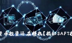 思考为什么你的加密货币