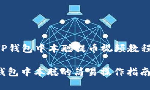 下面是关于“TP钱包中本聪提币视频教程”的和关键词。

轻松提币：TP钱包中本聪的简易操作指南！