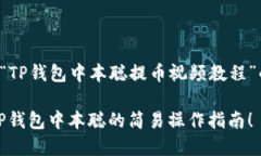下面是关于“TP钱包中本聪