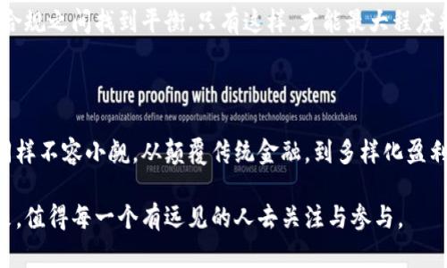 区块链和加密货币：技术革命还是泡沫幻想？

引言

在当今社会，区块链和加密货币已经成为热门话题。从财经新闻到社交媒体，各种声音争相涌现。在这一领域中，我们不仅看到了技术层面的快速发展，也感受到了一种前所未有的金融潮流。然而，区块链和加密货币究竟是为我们带来了革命性的变革，还是仅仅是一个不切实际的幻想？这正是我们需要仔细探讨的问题。

区块链, 加密货币, 技术革命/guanjianci

区块链的基本概念

首先，区块链是一种去中心化的分布式账本技术。其核心构造是由多个“区块”组成，这些区块通过密码学的方式相互连接，形成一条链。每个区块包含一组交易记录和时间戳，确保数据的可靠性和不可篡改性。这种特性使得区块链在金融、物流、医疗等多个领域展现出革命性的潜力。

简单来说，区块链可以被视作一个共享的数据库，每个人都可以在这个数据库中添加信息，但却无法随意修改。这种机制大大提高了透明度和安全性，为用户提供了全新的信任基础。

诞生于比特币的加密货币

加密货币则是基于区块链技术而出现的一种数字货币。最为知名的代表是比特币，它是在2009年由一个化名为中本聪（Satoshi Nakamoto）的人或团队创造的。比特币的成功不仅推动了加密货币的流行，也为区块链技术的广泛应用奠定了基础。

加密货币利用密码学技术实现安全交易，同时通过去中心化的特点，规避了传统金融系统的一些限制。比如，用户可以在全球范围内快速、低成本地转账，而不需要经过银行或金融机构。这一特性使得加密货币在一定程度上突破了国家和地域的限制，促进了全球经济的相互联系。

区块链的应用领域

随着技术的不断进步，区块链正在渗透到各行各业，发挥越来越重要的作用。以下是一些典型的应用领域：

ul
  li金融服务：区块链的去中心化特性使得跨境支付变得更加便捷。许多金融机构和支付平台开始探索使用区块链技术来减少交易成本和时间。/li
  li供应链管理：在商品流通过程中，区块链提供了透明度和可追溯性，可以帮助企业实现更高效的供应链管理，防止伪造和欺诈。/li
  li医疗卫生：区块链可用于存储医疗记录，确保个人隐私同时又能方便医生和患者访问相关信息，提高医疗服务的质量。/li
  li数字身份认证：通过区块链技术，个人可以拥有更安全的数字身份，控制自己的在线信息和个人数据，保护隐私。/li
  li智能合约：智能合约是在区块链上运行的自执行合约，能够在预定条件满足时自动执行，降低了信任成本和交易风险。/li
/ul

加密货币的种类与市场动态

除了比特币，加密货币市场上还有成千上万的其他加密货币。例如，以太坊、瑞波币、莱特币等，每一种加密货币都有其独特的技术特性和应用场景。以太坊为例，除了数字货币功能外，它还具备智能合约平台的属性，使其在去中心化金融（DeFi）和非同质化代币（NFT）等领域具有广泛的应用。

加密货币市场的动态变化常常受到多种因素的影响，包括市场需求、技术发展、监管政策等。由于这些因素的复杂性，加密货币的价格波动极为剧烈，许多人因此将其视为一种高风险的投资工具。然而，也正因为市场的高度波动性，使得一些投资者可能获得可观的回报，这也吸引了大量投机者参与。

反思与挑战

尽管区块链和加密货币在资源共享、透明度和安全性等方面展现出了巨大的潜力，但我们同样需要反思其存在的挑战与局限性。

ul
  li监管问题：目前许多国家对于加密货币缺乏明确的监管框架，导致市场混乱和投资风险。如何在保护消费者利益的同时促进技术创新，成为各国面临的难题。/li
  li技术壁垒：对于普通用户而言，理解区块链和加密货币的复杂性仍然是一种挑战。技术的复杂性可能导致一些潜在用户的排斥。/li
  li环保问题：部分加密货币的挖矿过程消耗了大量能源，带来了环保方面的争议。如何实现可持续发展是亟需考虑的问题。/li
/ul

未来展望：区块链与加密货币的可持续发展

展望未来，区块链和加密货币的发展依然充满希望。随着科技的不断进步，越来越多的行业将会被区块链技术所革新。智能合约的普及、去中心化金融（DeFi）的发展、以及数字身份和数据隐私保护等问题的解决，均将推动这一技术的应用深化。

然而，行业的健康发展也需要建立在有效的监管和法律框架之上。各国政府、行业组织和技术开发者应共同努力，确保这一领域在创新与合规之间找到平衡。只有这样，才能最大程度释放区块链和加密货币的潜力，让其真正为社会带来福祉。

结论

总的来说，区块链和加密货币的出现标志着我们正处于一个新的技术革命时代。尽管这一过程中存在风险和挑战，但它们的潜力与机会同样不容小觑。从颠覆传统金融，到多样化盈利模式，区块链和加密货币将继续影响我们的生活。未来的金融生态，有可能因此变得更加开放与包容。

对于我们每一个人而言，保持开放的心态和理性的分析能力，才能更好地应对这一波技术浪潮中的机遇与挑战。区块链和加密货币的未来，值得每一个有远见的人去关注与参与。