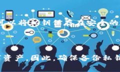 在讨论TP钱包的私钥是否会