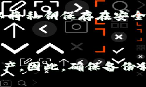 在讨论TP钱包的私钥是否会变化之前，首先了解一下什么是私钥以及它在数字货币和钱包中的作用是非常重要的。简单来说，私钥是你对数字资产的唯一控制权的证明，像钥匙一样，它使得你能够访问和管理你的虚拟货币。对于每个钱包，私钥都是独一无二的。

私钥的生成与持久性

TP钱包作为一种数字货币钱包，其私钥的生成通常是在你创建钱包时进行的。私钥是根据一定的算法生成的，并且通常是随机的。这就意味着在钱包第一次创建时，你的私钥是固定的，除非采取了某些特定的操作，否则它不会自动改变。

私钥变化的情况

然而，私钥的变化是有可能发生的，主要取决于用户的操作。例如，当你选择重建钱包或更换设备时，可能会生成新的私钥。在某些钱包应用中，用户可以选择导入已有的钱包，这样就不会生成新私钥，但是如果创建一个新的钱包，那么一个新私钥必然会被生成。

备份与安全性

了解私钥的性质后，接下来要讨论的是备份的重要性。无论你的私钥是固定的还是可能变化的，确保其安全存储都是至关重要的。你可以将私钥保存在安全的地方，例如纸质的备份或者安全的硬件钱包中。很多用户因为在设备损坏或丢失的情况下未能备份他们的私钥而损失了所有的资产。

总结

总的来说，TP钱包的私钥在正常情况下不会自动变化，除非你进行某些特定操作。了解这一点有助于用户更加安全地管理自己的数字资产。因此，确保备份私钥并对其进行妥善管理是每位用户的责任。希望这段信息能帮助你更清楚地理解TP钱包私钥的相关特性。