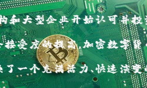 截至2023年10月，加密数字货币的数量已经超过了9000种。这些数字资产不仅种类繁多，各具特色，而且它们所代表的技术、应用和经济模型也都各不相同。以下是对当前加密数字货币数量及其相关信息的详细介绍。

加密数字货币的演变历程

加密数字货币的出现可以追溯到比特币（Bitcoin）的发布，2009年中本聪（Satoshi Nakamoto）在一篇论文中提出了这一理念。比特币的成功刺激了无数的追随者，推动了整个行业的发展。最初，仅有少数几种数字货币，但随着技术的不断进步和人们对区块链技术的认可，市场上出现了成千上万的加密货币。

数字货币的多样性

如今，市场上存在多种类型的加密数字货币，这些货币可以大致分为几类，包括但不限于：

ul
    listrong平台型货币：/strong例如以太坊（Ethereum）、币安币（BNB），这些货币不仅是交易工具，还为其他去中心化应用（DApps）提供了基础设施。/li
    listrong稳定币：/strong如泰达币（USDT）、USD Coin（USDC），这些货币与法定货币挂钩，旨在减少价格波动，适合在市场不稳定时期使用。/li
    listrong隐私币：/strong如门罗币（Monero）和Zcash，这些货币强调用户交易的匿名性，以保护隐私为己任。/li
    listrong代币：/strong基于特定平台发行，通常代表某种资产或权利，如Uniswap的UNI代币和Chainlink的LINK代币。/li
/ul

加密货币的流行原因

那么，为什么加密数字货币如此受欢迎呢？多种因素交织在一起，推动了这些货币的普及：

ul
    listrong去中心化：/strong加密货币的魅力之一是去中心化的属性，许多人希望摆脱银行和中央控制的束缚，寻求更大的经济自由。/li
    listrong高收益投资机会：/strong许多投资者被加密货币市场的高波动性所吸引，追求短期内获得丰厚的回报。/li
    listrong创新与技术：/strong区块链技术的快速发展和应用，让很多人看到了它在各行各业潜在的革新能力。/li
/ul

市场的挑战与不确定性

尽管市场充满机会，但挑战也随之而来。首先，加密货币的价格波动极大，投资风险显著。另外，监管政策的不确定性使得市场动荡不安，一些国家对加密货币采取限制措施，给许多投资者带来了困扰。

未来的可能方向

加密数字货币的未来仍然充满未知数。一方面，区块链技术正在不断演进，带来新的应用场景和商业模型。另一方面，越来越多的传统金融机构和大型企业开始认可并投资于加密数字货币，可能会引领市场的稳定与发展。

总之，进入加密数字货币市场不仅是一个投资选择，也是参与一个不断发展的技术革命的机会。虽然面临许多挑战，但随着技术的成熟和社会接受度的提高，加密数字货币有可能在未来的金融体系中占据重要的地位。

通过以上介绍，我们可以看出，加密数字货币的数量和种类在不断增加，每种货币都有其特定的用途和用户基础，而这些特点和动态变化反映了一个充满活力、快速演变的市场面貌。