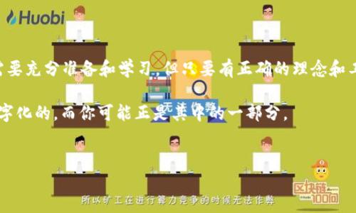 发币是一项复杂的任务，涉及多方面的技术和法律知识。尽管TP钱包（TokenPocket）提供了一些相应的服务，但具体的步骤及要求可能会有所不同。在这里，我会提供一个全面的指南，帮助你理解如何在TP钱包中创建和管理你的数字货币。

一、了解发币的基础知识

在开始之前，了解一些基本概念是很重要的。数字货币，或称加密货币，是利用区块链技术进行创建和管理的。这些数字资产不仅可以作为交易媒介，还是智能合约系统的核心，允许每个人创建属于自己的资产。

发币通常意味着创建一个新的代币，代币是基于现有区块链系统（如以太坊、币安智能链等）上发行的。代币有多种类型和用途，例如用作支付、投票或用于特定平台的访问权限等。

二、准备工作

在赚取利润之前，你需要做好一些准备工作。首先，确保你拥有TP钱包并已经完成了注册和入金的过程。确保你的钱包安全，定期备份钱包私钥或助记词，以防止数据丢失。

除此之外，熟悉区块链技术的基本知识、代币的标准（如ERC20、BEP20等）和合约编程语言（如Solidity）也是非常必要的。你可以通过各种在线课程、自学资源和社区论坛来获取这些知识。

三、创建代币选项

TP钱包不直接提供发币的功能，但它支持通过合约发布代币。因此，你需要借助其他工具或平台进行代币的创建。常见的方法有：

ol
    listrong使用代币创建平台：/strong一些现成的平台如TokenMint、CoinTool等，可以帮助用户快速创建代币。这些平台通常比较友好，但可能需要支付一定的手续费。/li
    listrong自行编写智能合约：/strong如果你有一定的编程背景，可以自己编写智能合约来创建代币。这种方式虽然更为复杂，但能够实现更多自定义功能。/li
/ol

四、代币创建步骤

h41. 选择区块链平台/h4

一般而言，你需要决定在哪个区块链上创建你的代币。以太坊和币安智能链是最流行的选择，因为它们有大量的用户和良好的生态系统。

h42. 编写智能合约/h4

如果选择自行编写智能合约，下面是一些具体步骤：

ol
    li安装开发环境：你可以使用Remix IDE，这是一个基于网页的环境，支持Solidity编写和测试智能合约。/li
    li编写合约代码：举个简单的例子，ERC20代币合约代码可以这样开始：/li
    pre
    pragma solidity ^0.8.0;
    
    contract MyToken {
        string public name = 