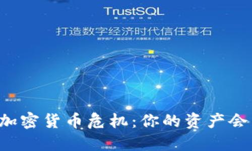 即将引发的加密货币危机：你的资产会因此遭殃吗？