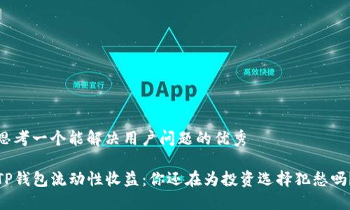 思考一个能解决用户问题的优秀

TP钱包流动性收益：你还在为投资选择犯愁吗？