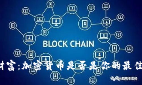 解锁未来财富：加密货币是否是你的最佳投资选择？