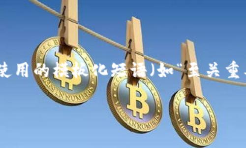 思考一个能解决用户问题的优秀，通过对立或挑战性语言吸引注意，放进标签里，和3个相关的关键词 用逗号分隔，关键词放进标签里，然后围绕详细介绍，写大约3900个字的内容，检查并替换AI常使用的模板化短语（如“至关重要”“显著提高”），用更自然、具体的表达，增加语言的多样性、情感化表达、个性化细节和文化关联性，使文本更接近人类创作的自然风格，降低AI生成内容的机械感，分段加上标签，段落用标签表示** 

### 如何精准确认TP钱包的收款成功？从未如此简单但又充满挑战！