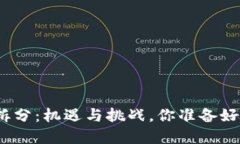 加密货币拆分：机遇与挑