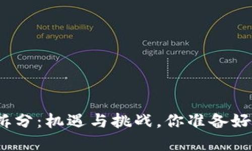 加密货币拆分：机遇与挑战，你准备好迎接了吗？