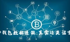 TP钱包数据造假：真实还是