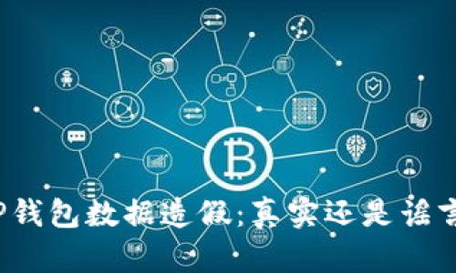 TP钱包数据造假：真实还是谣言？