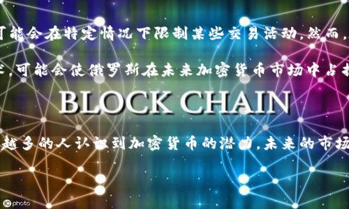 俄罗斯在加密货币领域的态度和发展情况相对复杂，既有国家政策的制约，也有民间市场的蓬勃发展。以下是俄罗斯与加密货币相关的一些重要内容。

1. 俄罗斯的加密货币法规

俄罗斯联邦对加密货币的管理一直充满争议。虽然在2017年，俄罗斯央行对比特币和其他加密货币的使用表示了谨慎的态度，认为其具有高风险，但同时，政府也开始意识到加密货币的潜力。在2020年，俄罗斯通过了一项立法，明确规定了加密货币的合法地位。这项监察措施旨在为加密货币市场提供更大的透明度和可预测性，但仍然有很多限制。

在现行法律体系下，加密货币被定义为“数字资产”，而用于交易的加密货币则被称为“数字货币”。法律明确规定，所有加密货币交易都必须遵循国家反洗钱法律，并要求交易所获得政府许可。在这种情况下，合法交易与非法交易之间的界限更加清晰。

2. 俄罗斯流行的加密货币

尽管受到政府的监管和限制，俄罗斯用户仍然对多种加密货币表现出浓厚的兴趣。比特币（Bitcoin）毫无疑问是俄罗斯市场上最受欢迎的加密货币，许多投资者选择它作为避险资产。除此之外，Ethereum、Ripple和Litecoin等其他加密货币也受到了相当大的关注。

在俄罗斯，加密货币的交易量不断增长。根据一些加密货币市场研究机构的数据，俄罗斯已经成为全球最大的比特币挖矿国之一。超低的电费、寒冷的气候和丰富的资源使得挖矿活动在该国愈发受益。此外，还有许多地方政府开始推动区块链技术及加密货币的应用，希望借此吸引更多的投资和经济增长。

3. 俄罗斯的加密货币交易平台

俄罗斯本地开发了多个加密货币交易平台，其中一些已经取得了良好的市场表现。例如，“EXMO”是一个广受欢迎的交易平台，其提供多种加密货币的交易选项，包括比特币、Ethereum等。另一个平台“Yobit”也以其多样化的加密资产和相对较低的手续费吸引了大量用户。除了本地平台，还有一些国际交易所，如Binance和Coinbase，也在俄罗斯市场上获得了一定的用户基础。

4. 未来展望：挑战与机遇

俄罗斯加密货币市场面临诸多挑战。现行的法律框架可能会限制创新，许多企业可能因此不愿意进入这一领域。此外，政府对于加密货币的态度依然不可预测，例如，可能会在特定情况下限制某些交易活动。然而，在充满活力的科技企业和新兴市场的推动下，俄罗斯又充满了无限的机会。

例如，许多俄罗斯创业者正在利用区块链技术，开发与加密货币相关的项目，如去中心化金融（DeFi）和非同质化代币（NFT）。不断增长的投资者群体和不断改进的技术，可能会使俄罗斯在未来加密货币市场中占据一席之地。

5. 结论

俄罗斯的加密货币市场充满动态变化，这一领域既有政府法规的影响，也有民间市场的活力和创造力。虽然挑战与限制不可忽视，但前方的机遇也同样丰富。随着越来越多的人认识到加密货币的潜力，未来的市场发展值得期待。无论是投资者、企业，还是普通用户，俄罗斯的加密货币领域都将是一个充满机遇和挑战的领域。

这是对俄罗斯加密货币现状的简要介绍，希望这些信息能够帮助更好地理解俄罗斯在数字货币方面的立场与发展。