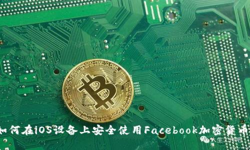 如何在iOS设备上安全使用Facebook加密货币？