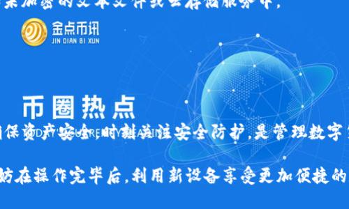 如果你想将TP钱包中的资产导入到另一个手机上，首先需要确认你已经备份了你的钱包。这一步是十分重要的，因为在转移过程中，丢失钱包信息可能导致资产无法恢复。以下是详细的操作步骤和一些可能遇到的问题的解决建议。

步骤一：备份你的TP钱包

在你更换手机之前，确保你已经妥善备份了当前手机上的TP钱包信息。你可以按照以下步骤进行备份：

ul
    li打开TP钱包应用，进入钱包设置。/li
    li找到“备份助记词”或“导出私钥”等选项。/li
    li将助记词或私钥写下来，确保在一个安全的地方保存，不要随便向他人透露。/li
/ul

请记住，助记词是恢复钱包的关键，务必妥善保管。

步骤二：下载TP钱包应用

在你的新手机上，前往应用商店下载并安装TP钱包应用。根据你的手机类型（安卓或iOS）选择合适的版本。

步骤三：导入你的TP钱包

安装完成后，打开TP钱包应用，在主界面上选择“导入钱包”选项。这时，你需要输入之前备份的助记词或私钥：

ul
    li选择“导入助记词”，然后输入你的助记词（一般为12或24个单词）。/li
    li或者选择“导入私钥”，并输入你的私钥。/li
/ul

仔细确认输入的内容正确无误，以确保可以成功导入。

步骤四：确认资产转移

成功导入后，你的TP钱包就会显示出之前手机上的资产。这时，你可以自由操作和管理你的加密货币了。可以进行转账、交易等活动，确保一切正常。

常见问题及解决办法

在整个转移过程中，你可能会遇到一些常见问题。以下是一些常见问题及其解决方案：

ul
    listrong助记词错误：/strong如果导入失败，首先检查助记词或私钥是否输入错误，确认每个单词的拼写及顺序。如果还是无法导入，可能需要再次备份并尝试。/li
    listrong应用未同步：/strong有时TP钱包可能需要一点时间来同步数据，请耐心等待，如果仍然无法显示资产，可以重启应用。/li
    listrong网络问题：/strong确认网络状态良好，尝试切换Wi-Fi或数据流量，以防止因网络问题导致交易失败。/li
/ul

安全提醒

在转移和备份过程当中，确保使用安全的网络环境。同时，切勿将助记词或私钥存放在不安全的地方，例如未加密的文本文件或云存储服务中。

此外，务必保持应用程序的更新，以防止安全漏洞对你的资产构成威胁。

总结

将TP钱包导入到另一个手机并非复杂的过程，只要你仔细操作，遵循备份和导入的步骤，就能顺利完成。确保资产安全，时刻关注安全防护，是管理数字货币的根本所在。如果在过程中遇到问题，查阅官方的常见问题解答或寻求社区的帮助也是不错的选择。 

通过以上步骤，你可以轻松地将你的TP钱包导入到新手机，为今后更好地管理你的加密资产打下基础。不妨在操作完毕后，利用新设备享受更加便捷的数字钱包体验。